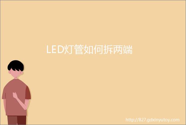 LED灯管如何拆两端