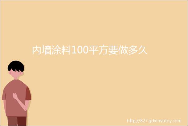 内墙涂料100平方要做多久