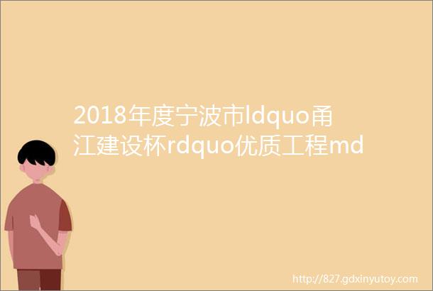 2018年度宁波市ldquo甬江建设杯rdquo优质工程mdashmdash宁波效实中学东部校区承建单位宁波住宅建设集团股份有限公司