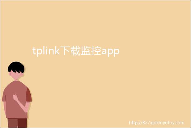 tplink下载监控app