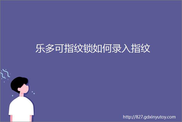 乐多可指纹锁如何录入指纹