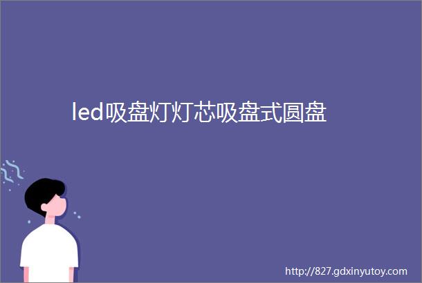 led吸盘灯灯芯吸盘式圆盘