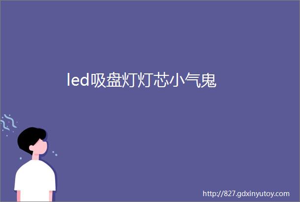 led吸盘灯灯芯小气鬼