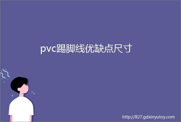 pvc踢脚线优缺点尺寸