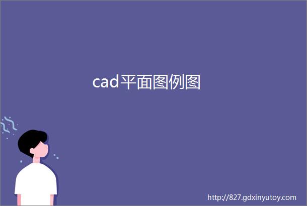 cad平面图例图