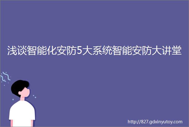 浅谈智能化安防5大系统智能安防大讲堂