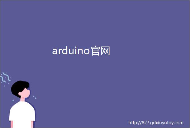 arduino官网