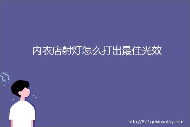 内衣店射灯怎么打出最佳光效