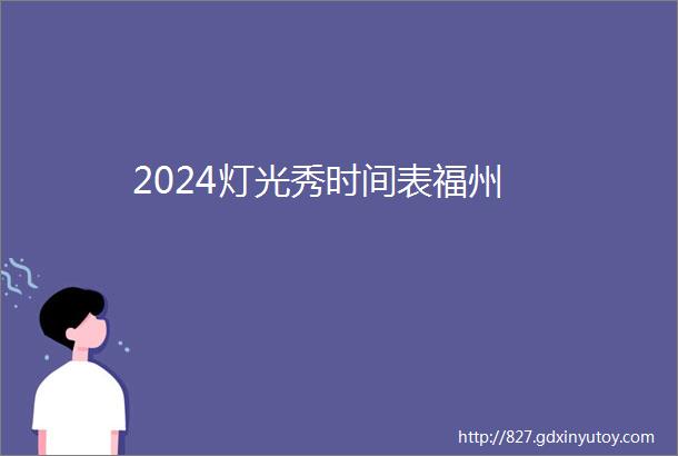 2024灯光秀时间表福州