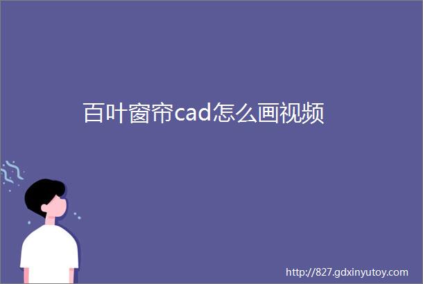 百叶窗帘cad怎么画视频