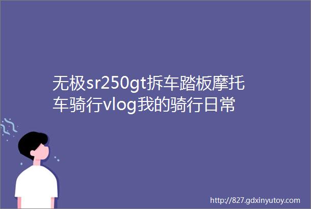 无极sr250gt拆车踏板摩托车骑行vlog我的骑行日常