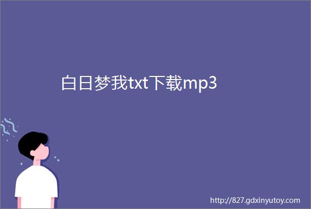 白日梦我txt下载mp3