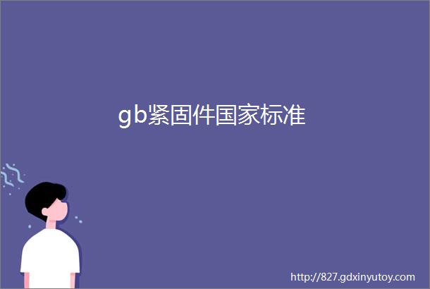 gb紧固件国家标准