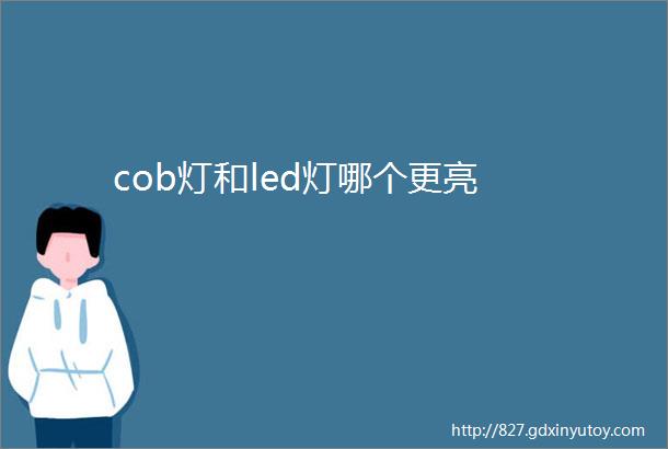 cob灯和led灯哪个更亮