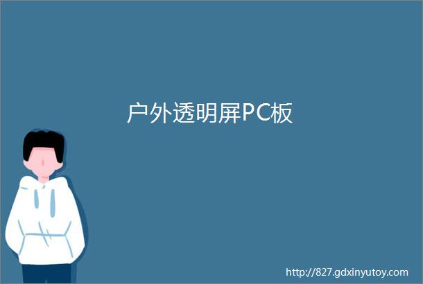 户外透明屏PC板