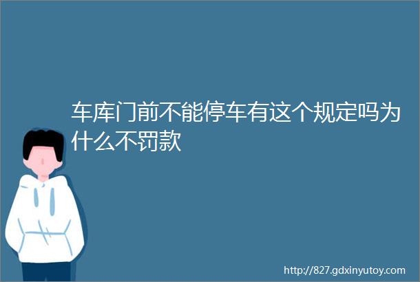 车库门前不能停车有这个规定吗为什么不罚款