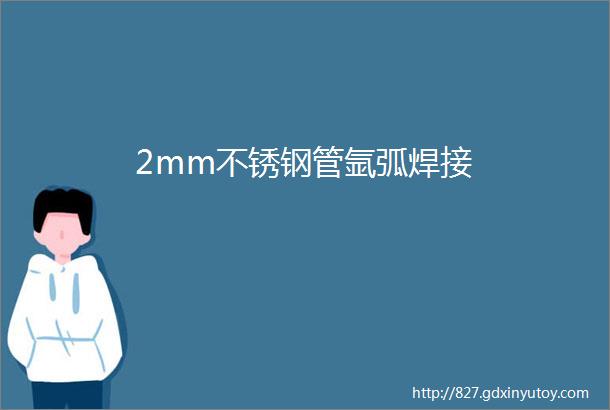 2mm不锈钢管氩弧焊接