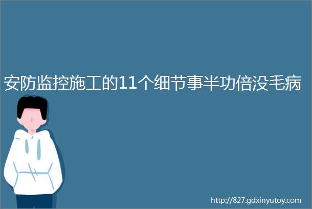 安防监控施工的11个细节事半功倍没毛病