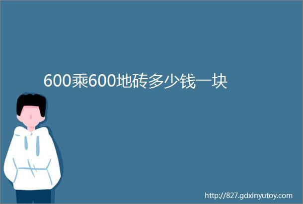 600乘600地砖多少钱一块