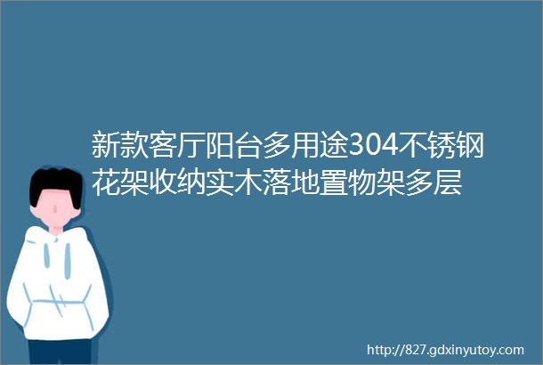 新款客厅阳台多用途304不锈钢花架收纳实木落地置物架多层