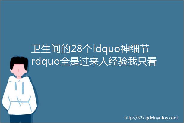 卫生间的28个ldquo神细节rdquo全是过来人经验我只看了20遍晒晒