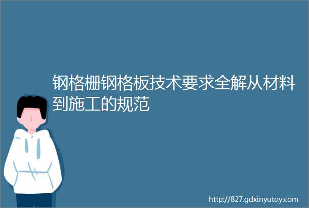 钢格栅钢格板技术要求全解从材料到施工的规范