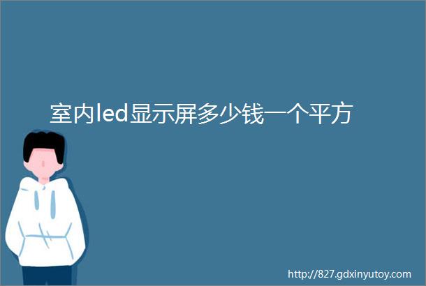 室内led显示屏多少钱一个平方