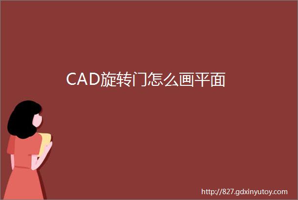 CAD旋转门怎么画平面