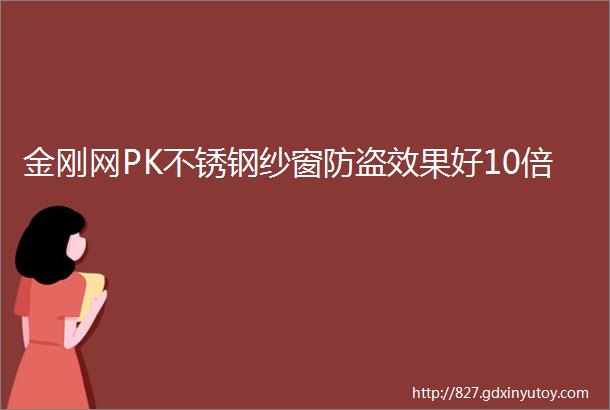 金刚网PK不锈钢纱窗防盗效果好10倍