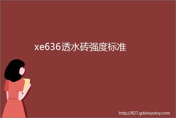 xe636透水砖强度标准