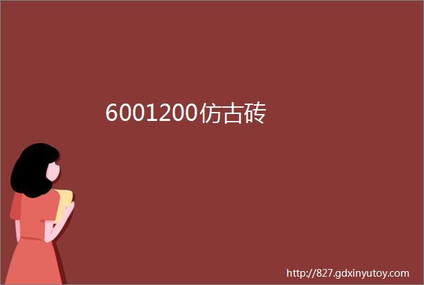 6001200仿古砖