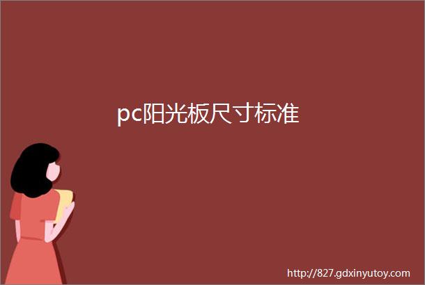 pc阳光板尺寸标准