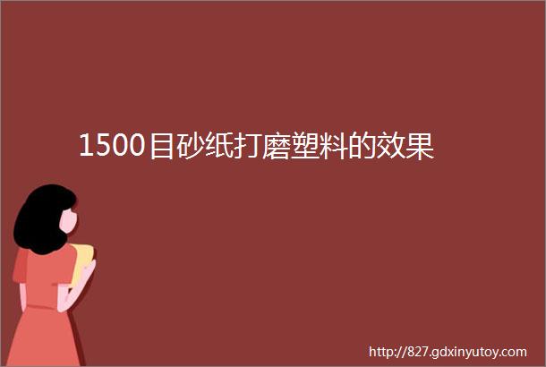 1500目砂纸打磨塑料的效果