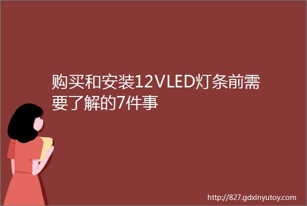 购买和安装12VLED灯条前需要了解的7件事