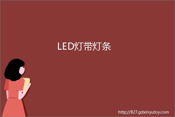 LED灯带灯条