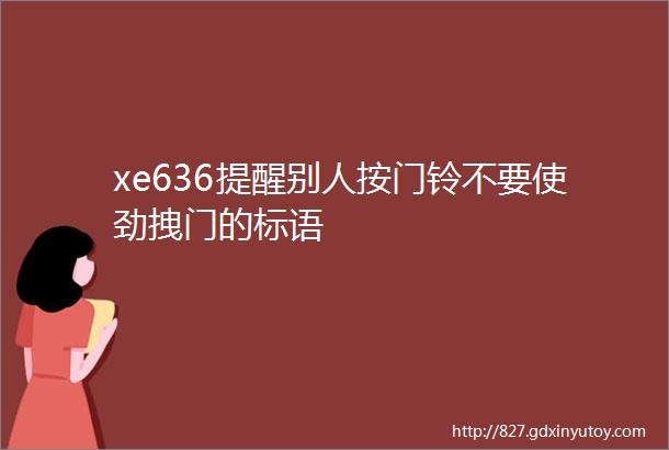 xe636提醒别人按门铃不要使劲拽门的标语