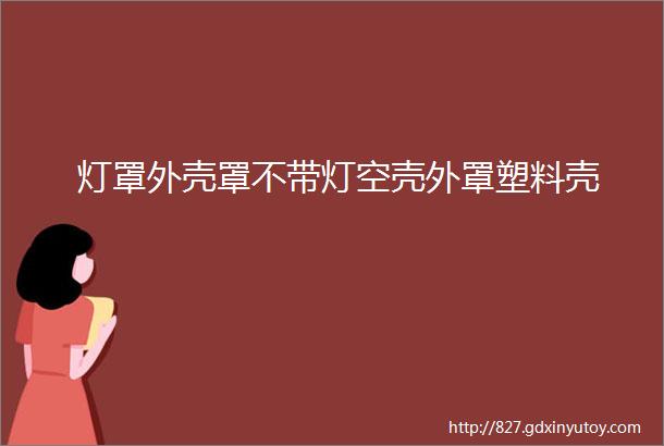 灯罩外壳罩不带灯空壳外罩塑料壳