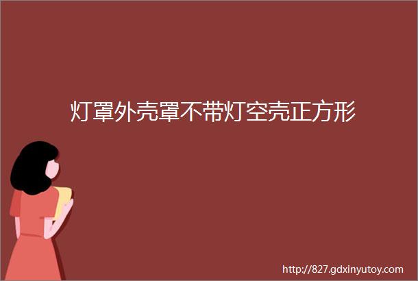 灯罩外壳罩不带灯空壳正方形