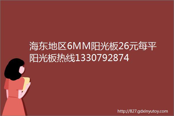 海东地区6MM阳光板26元每平阳光板热线13307928745图片