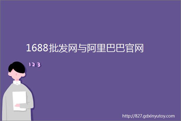 1688批发网与阿里巴巴官网