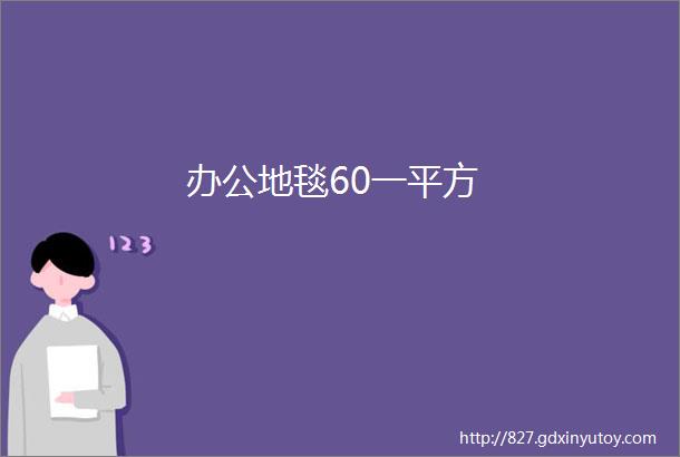 办公地毯60一平方