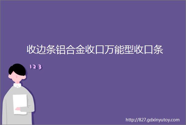 收边条铝合金收口万能型收口条