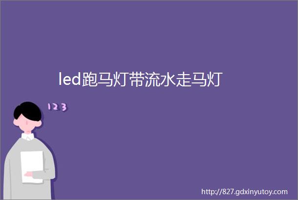 led跑马灯带流水走马灯