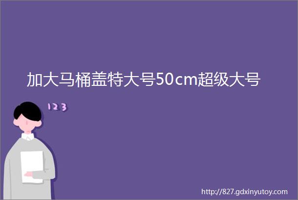 加大马桶盖特大号50cm超级大号