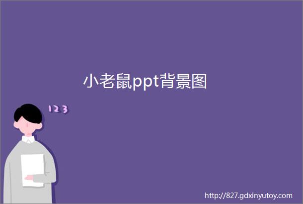 小老鼠ppt背景图