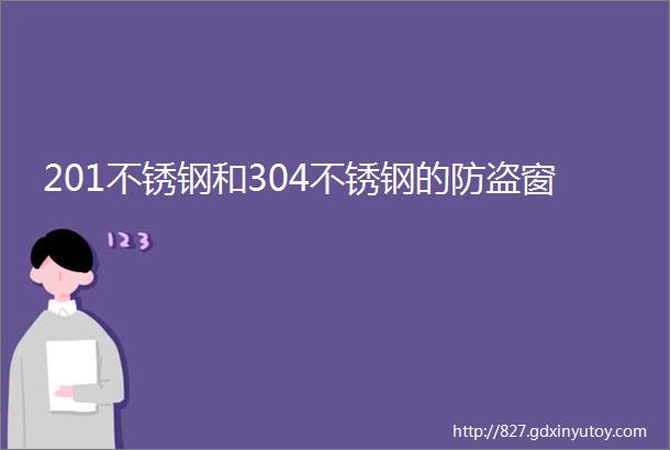 201不锈钢和304不锈钢的防盗窗