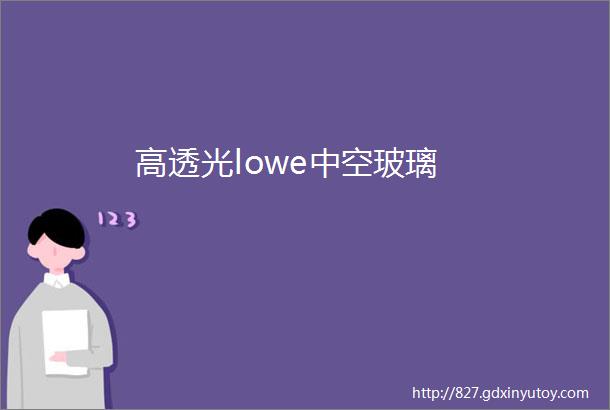 高透光lowe中空玻璃