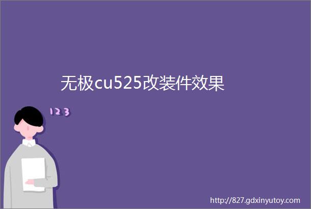 无极cu525改装件效果