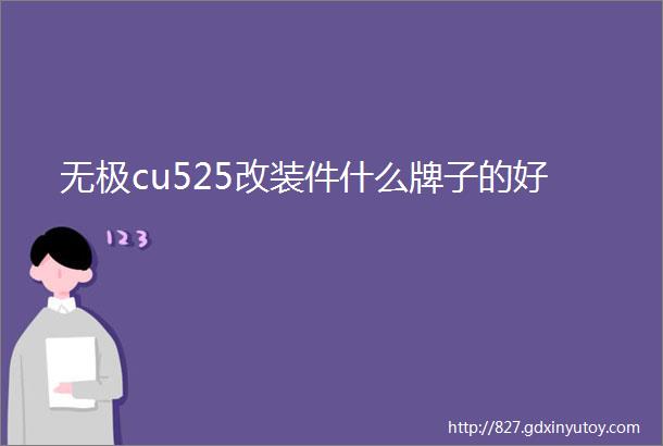 无极cu525改装件什么牌子的好