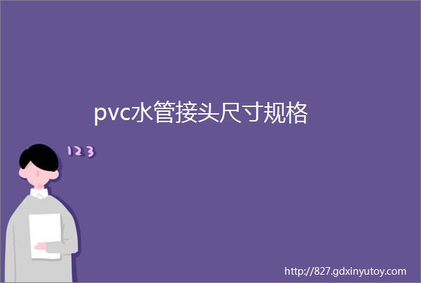 pvc水管接头尺寸规格